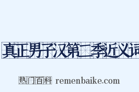 真正男子汉第二季近义词是什么意思的图片